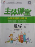 2018年世紀百通主體課堂小學課時同步練習五年級數學下冊人教版