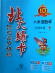 2018年北大綠卡六年級數(shù)學(xué)下冊北師大版