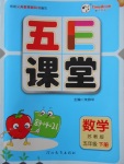 2018年五E課堂五年級數學下冊蘇教版
