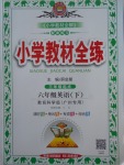 2018年小學教材全練六年級英語下冊教科版三起廣州專用