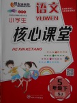 2018年小學(xué)生核心課堂五年級語文下冊蘇教版