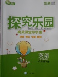 2018年探究樂園高效課堂導學案六年級英語下冊