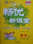 2018年暢優(yōu)新課堂六年級(jí)數(shù)學(xué)下冊(cè)人教版