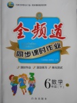 2018年全頻道同步課時作業(yè)六年級數(shù)學(xué)下冊蘇教版