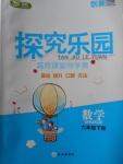 2018年探究樂園高效課堂導學案六年級數(shù)學下冊