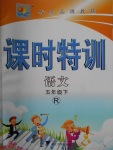 2018年明天教育課時(shí)特訓(xùn)五年級(jí)語(yǔ)文下冊(cè)人教版