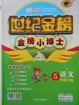2018年世紀金榜金榜小博士五年級語文下冊蘇教版