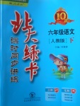 2018年北大綠卡六年級語文下冊人教版