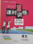 2018年精編課時(shí)訓(xùn)練課必通六年級(jí)語(yǔ)文下冊(cè)語(yǔ)文A版