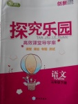 2018年探究樂園高效課堂導學案三年級語文下冊