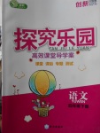 2018年探究樂(lè)園高效課堂導(dǎo)學(xué)案四年級(jí)語(yǔ)文下冊(cè)