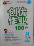 2018年创优作业100分导学案四年级语文下册人教版