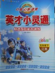 2018年口算心算速算英才小靈通快速反應(yīng)能力訓(xùn)練五年級下冊江蘇版