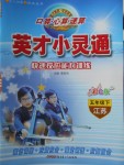 2018年口算心算速算英才小靈通快速反應(yīng)能力訓(xùn)練五年級下冊江蘇版