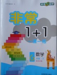 2018年非常1加1一課一練六年級數學下冊蘇教版