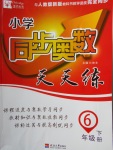 2018年小學(xué)同步奧數(shù)天天練六年級(jí)下冊(cè)人教版