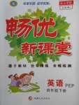 2018年暢優(yōu)新課堂四年級英語下冊人教PEP版