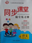 2018年同步課堂隨堂練習(xí)冊六年級語文下冊人教版