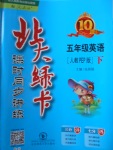 2018年北大綠卡五年級英語下冊人教PEP版