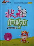 2018年黃岡狀元成才路狀元作業(yè)本五年級語文下冊人教版