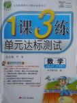 2018年1課3練單元達標測試六年級數(shù)學下冊蘇教版