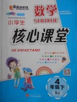 2018年小學(xué)生核心課堂四年級(jí)數(shù)學(xué)下冊(cè)蘇教版