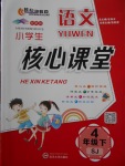 2018年小學生核心課堂四年級語文下冊蘇教版