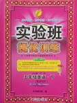 2018年實驗班提優(yōu)訓(xùn)練五年級英語下冊人教PEP版