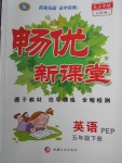 2018年暢優(yōu)新課堂五年級(jí)英語下冊人教PEP版