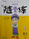 2018年小學生學習樂園隨堂練五年級數(shù)學下冊人教版