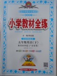 2018年小學教材全練五年級英語下冊教科版三起廣州專用