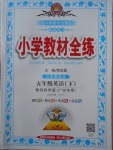 2018年小學(xué)教材全練五年級(jí)英語(yǔ)下冊(cè)教科版三起廣州專用