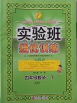 2018年實驗班提優(yōu)訓(xùn)練四年級數(shù)學(xué)下冊青島版