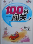 2018年黃岡100分闖關(guān)六年級數(shù)學(xué)下冊人教版