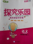 2018年探究樂(lè)園高效課堂導(dǎo)學(xué)案四年級(jí)語(yǔ)文下冊(cè)語(yǔ)文S版