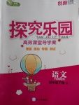 2018年探究樂園高效課堂導學案四年級語文下冊語文S版