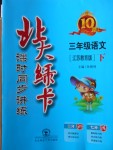 2018年北大綠卡三年級語文下冊江蘇版