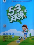 2018年53天天練小學(xué)英語(yǔ)五年級(jí)下冊(cè)人教PEP版