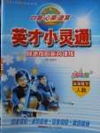 2018年口算心算速算英才小靈通快速反應(yīng)能力訓(xùn)練五年級(jí)下冊人教版