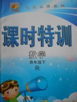 2018年明天教育課時特訓(xùn)四年級數(shù)學下冊人教版