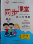 2018年同步課堂隨堂練習(xí)冊(cè)五年級(jí)語文下冊(cè)人教版