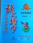 2018年北大綠卡五年級語文下冊江蘇版