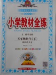 2018年小學(xué)教材全練五年級(jí)數(shù)學(xué)下冊(cè)西師大版