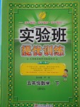 2018年實驗班提優(yōu)訓練五年級數(shù)學下冊北師大版