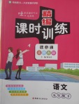 2018年精編課時訓練課必通五年級語文下冊北師大版