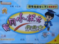 2018年黄冈小状元作业本四年级数学下册人教版