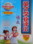 2018年英才學業(yè)評價六年級語文下冊蘇教版
