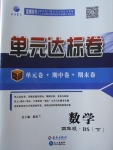 2018年單元達標卷四年級數學下冊北師大版海南出版社