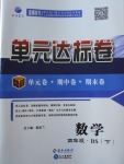 2018年單元達標卷四年級數(shù)學(xué)下冊北師大版海南出版社