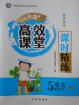 2018年高效課堂課時精練五年級語文下冊蘇教版